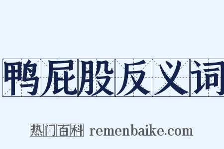 鸭屁股反义词是什么意思的图片